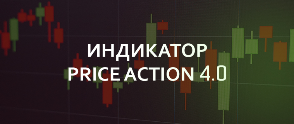 Индикатор Price Action 4.0